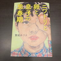ニワトリと卵と、息子の思春期