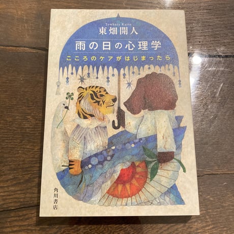 雨の日の心理学 こころのケアがはじまったら
