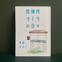 居場所づくりの日々
