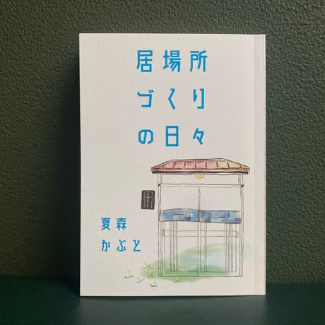 居場所づくりの日々