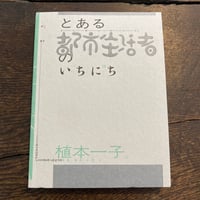 とある都市生活者のいちにち