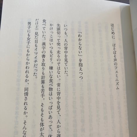 ぼそぼそ声のフェミニズム 増補新版