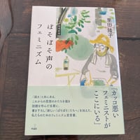 ぼそぼそ声のフェミニズム 増補新版