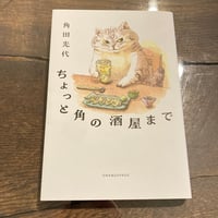 ちょっと角の酒屋まで