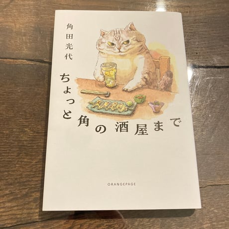 ちょっと角の酒屋まで