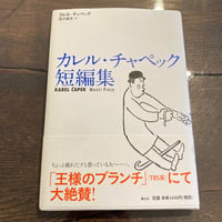 カレル・チャペック短編集
