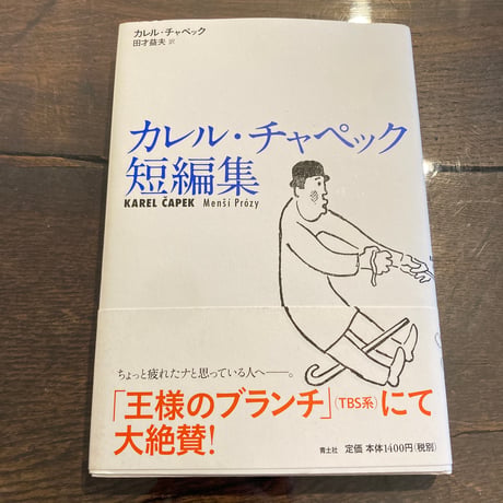 カレル・チャペック短編集