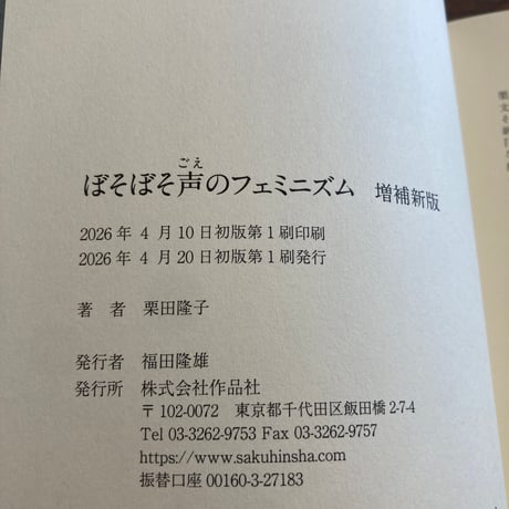 ぼそぼそ声のフェミニズム 増補新版
