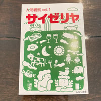 サイゼリヤ 人間観察 vol.1