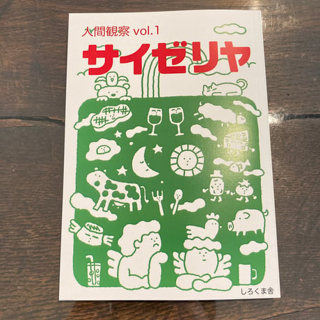 サイゼリヤ 人間観察 vol.1