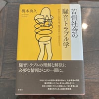 苦情社会の騒音トラブル学