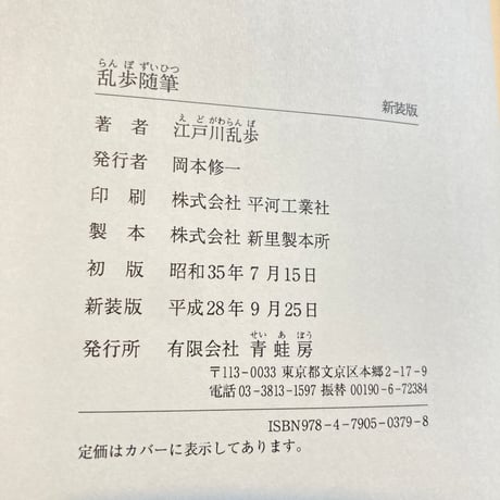 乱歩随筆 新装版
