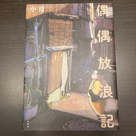 偶偶放浪記