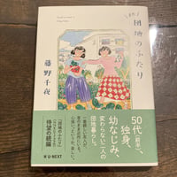 また団地のふたり