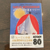ムーミン谷の夏まつり [新版] (講談社文庫 や 16-22)