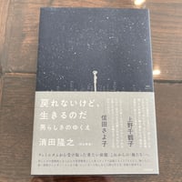 戻れないけど、生きるのだ