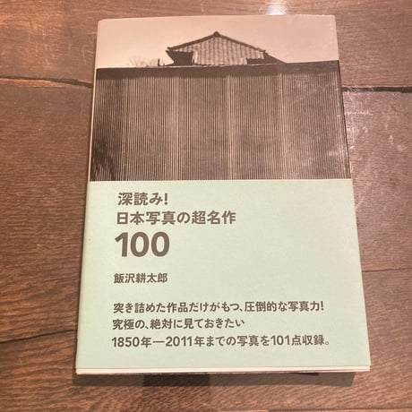 深読み！日本写真の超名作100