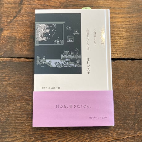 ふつうの人が小説家として生活していくには