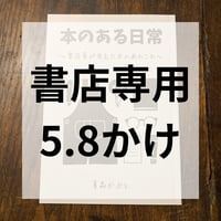 【書店専用】本のある日常