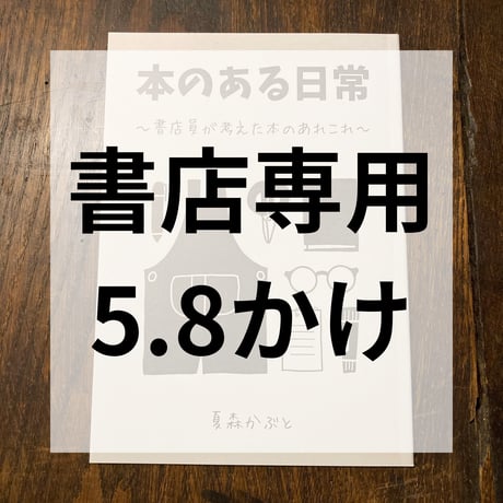 【書店専用】本のある日常