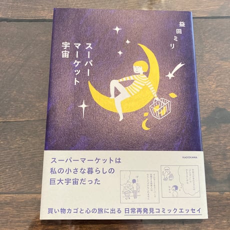 スーパーマーケット宇宙