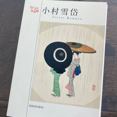 小村雪岱 (ちいさな美術館シリーズ)