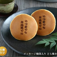 いつまでもお元気でね（焼印入り）