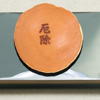 厄除（焼印入り）