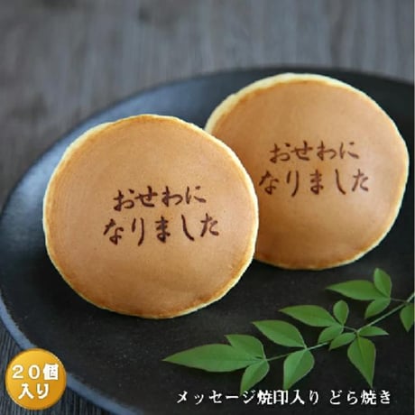 おせわになりました（焼印入り）