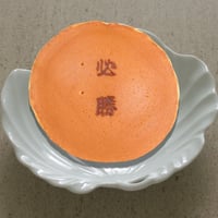必勝（焼印入り）