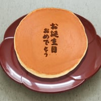 お誕生日おめでとう（焼印入り）