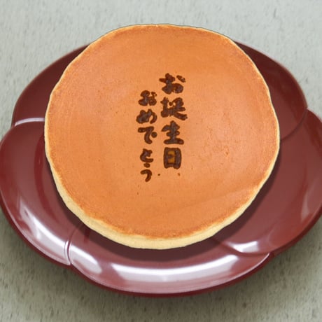 お誕生日おめでとう（焼印入り）