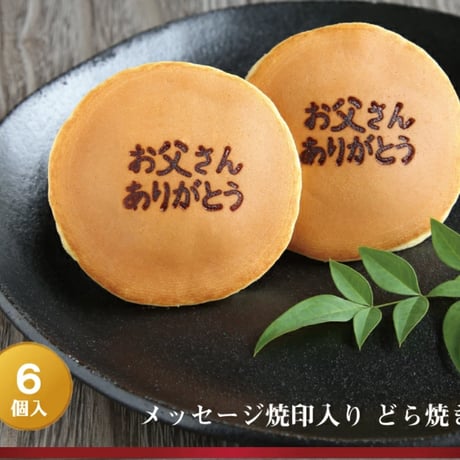 お父さんありがとう（焼印入り）