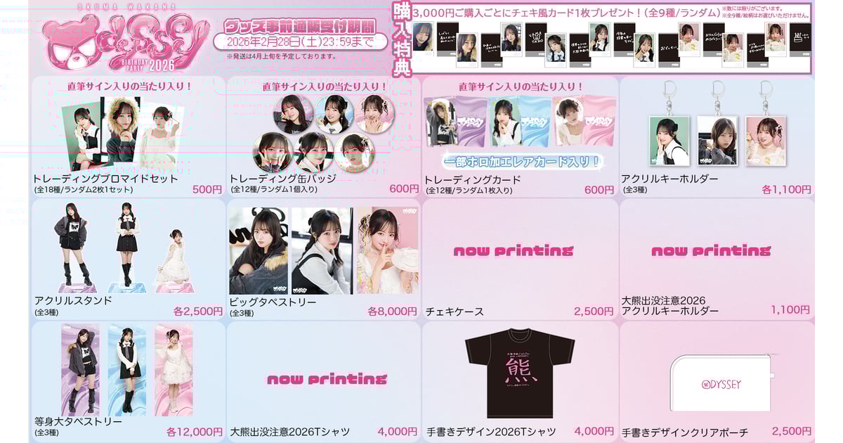 大熊和奏バースデーパーティ2026ショップ