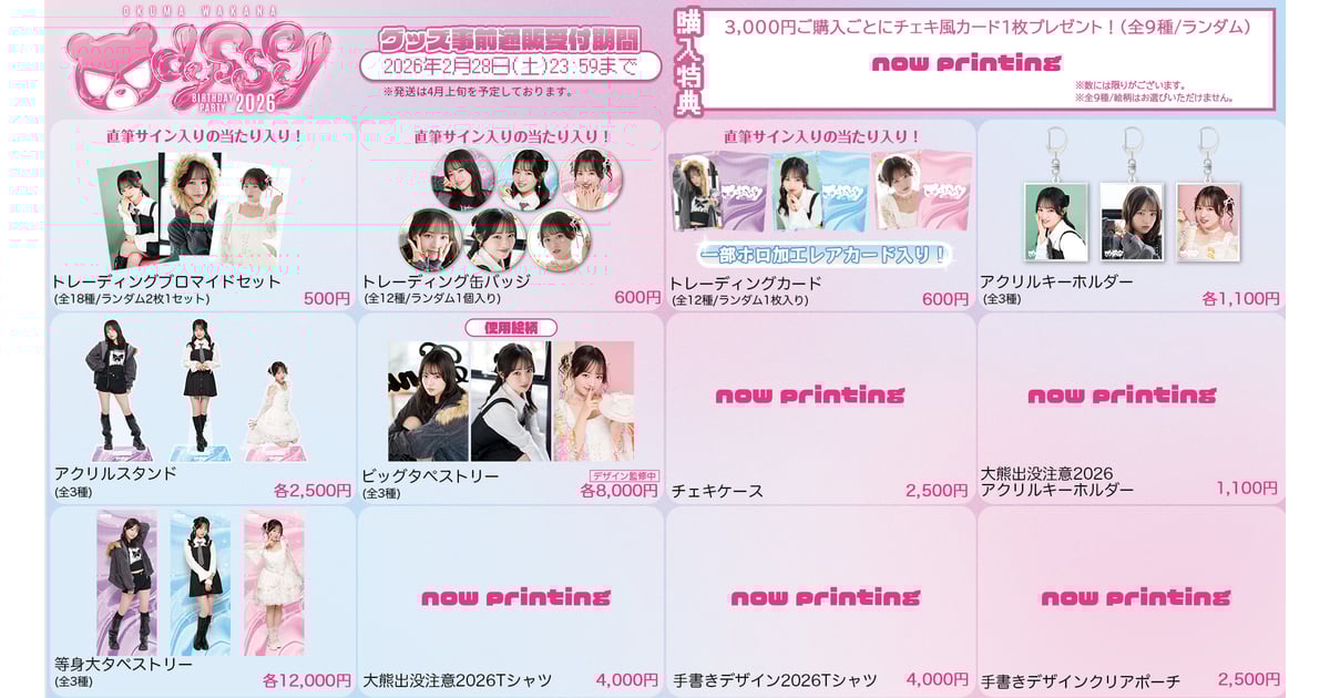 大熊和奏バースデーパーティ2026ショップ