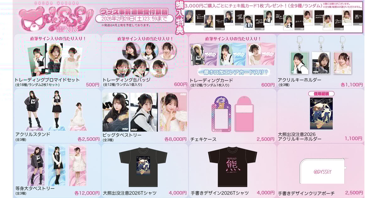 大熊和奏バースデーパーティ2026ショップ