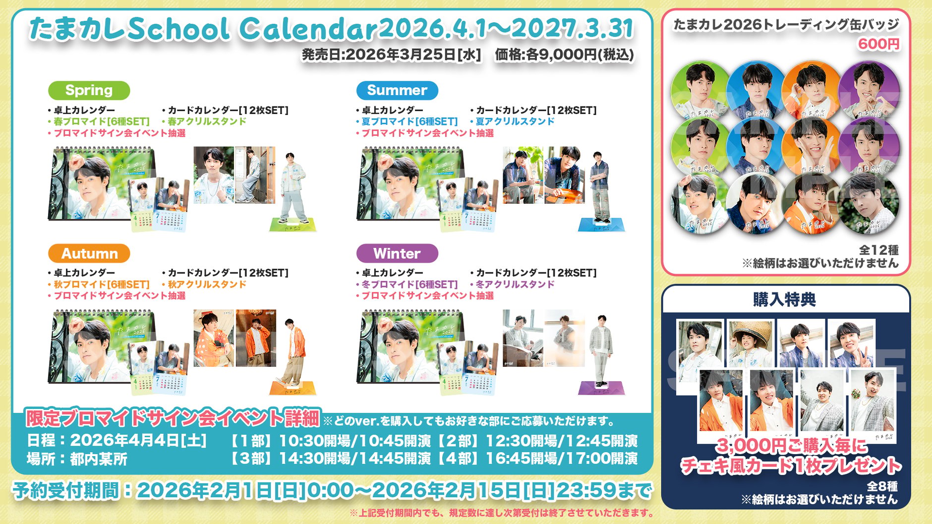 田丸篤志のたまカレ2026