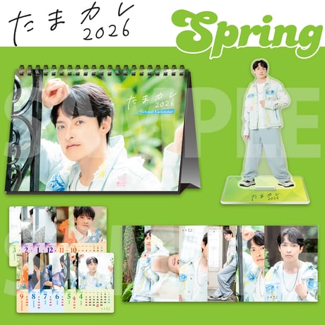 田丸篤志のたまカレ2026
