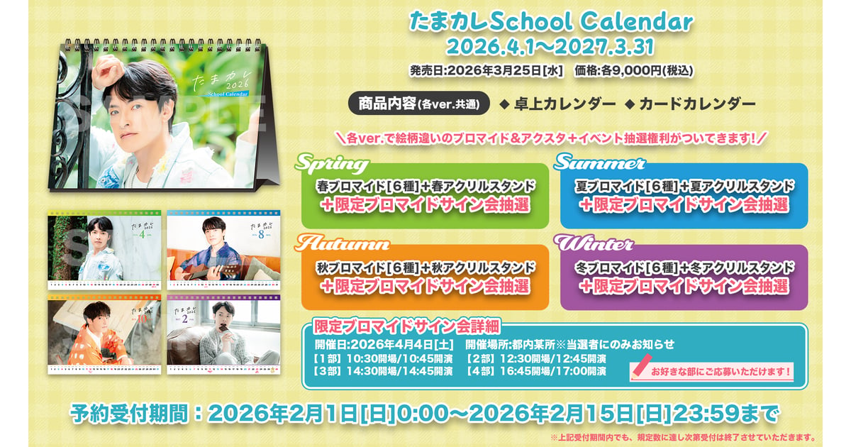 田丸篤志のたまカレ2026