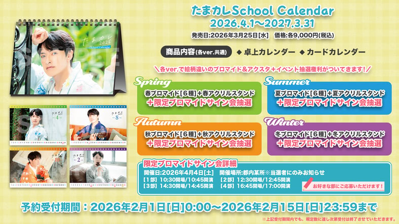 田丸篤志のたまカレ2026