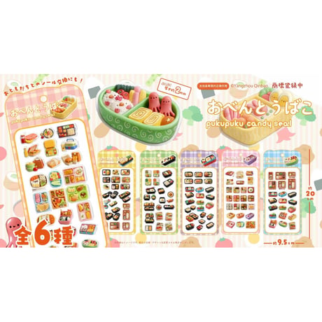 おべんとうばこpukupuku candy seal 6種セット