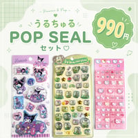 うるちゅるポップシールセット 【けろけろっぴ】