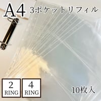 【シールと同梱OK】A4 3ポケットリフィル10枚