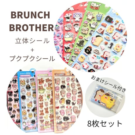 ブランチブラザー　シールまとめ売り