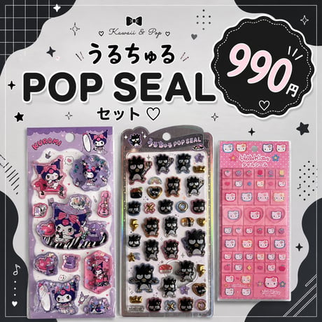 うるちゅるポップシールセット【バッドばつ丸】