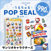 うるちゅるポップシールセット【サンリオキャラクターズ】