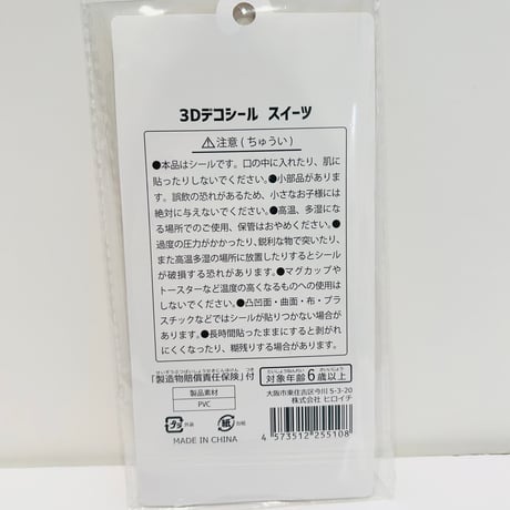 3Dデコシール　平成ファンシー