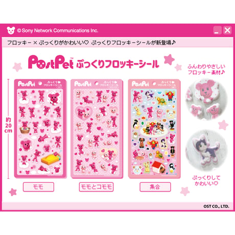 ポストペット　ぷっくりフロッキーシール