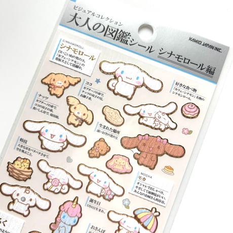 大人の図鑑シール　シナモロール編