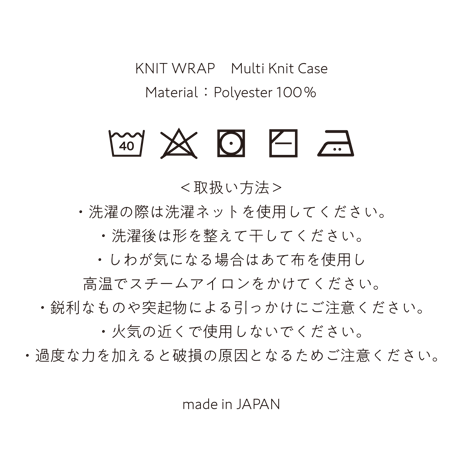【無縫製】KNIT Case